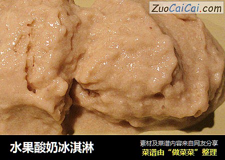 水果酸奶冰淇淋