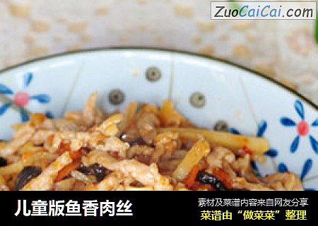 儿童版鱼香肉丝