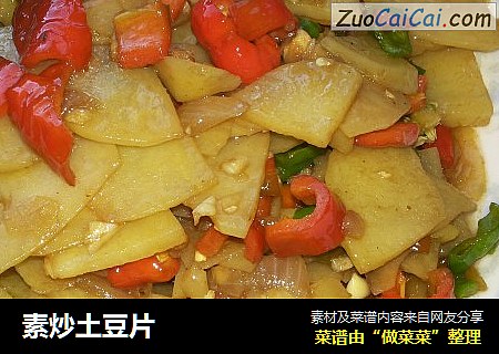 素炒土豆片