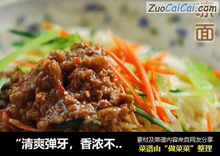 “清爽弹牙，香浓不腻”的夏季必备主食【炸酱凉面】