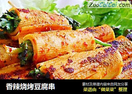香辣烧烤豆腐串