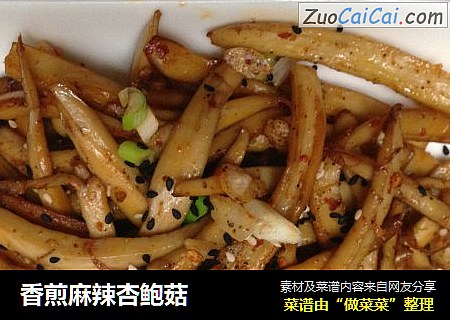 香煎麻辣杏鲍菇
