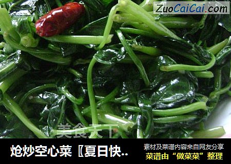 炝炒空心菜〖夏日快手菜〗