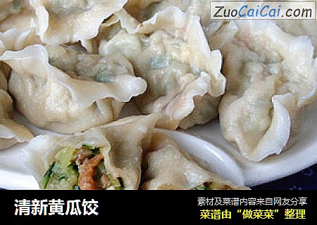 清新黄瓜饺