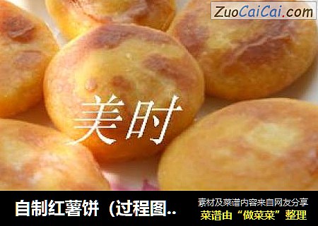 自制红薯饼（过程图15张）