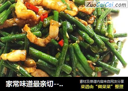 家常味道最亲切------肉丝炒豇豆