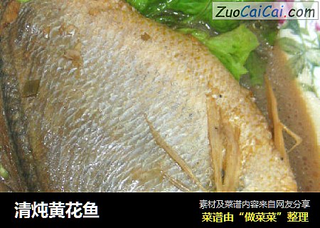 清炖黄花鱼
