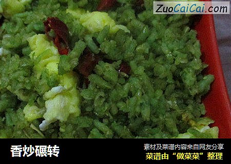 香炒碾转