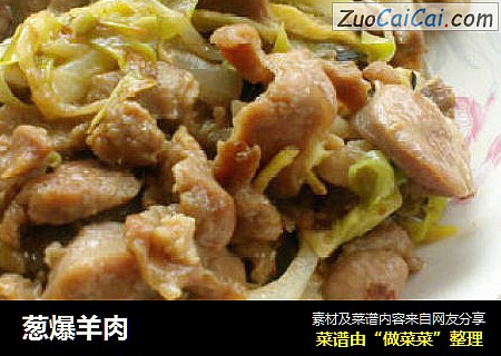 葱爆羊肉