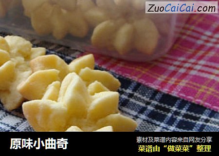 原味小曲奇