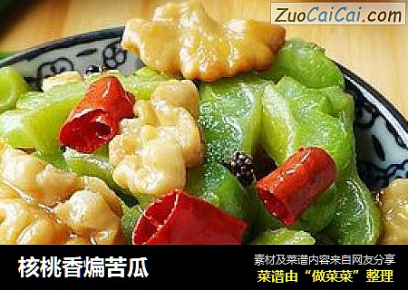 核桃香煸苦瓜