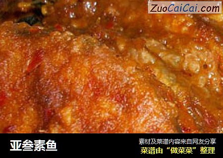 亚叁素鱼