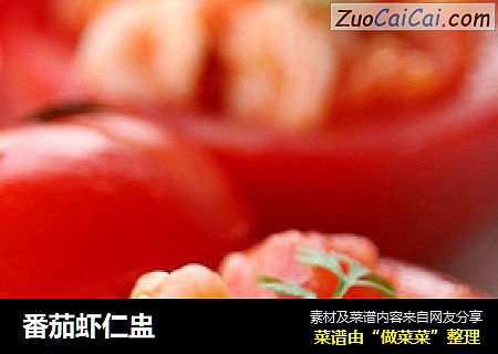 番茄虾仁盅
