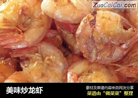 美味炒龙虾