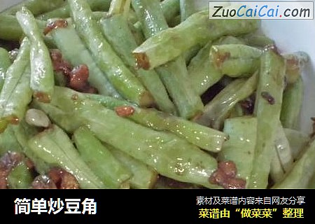简单炒豆角