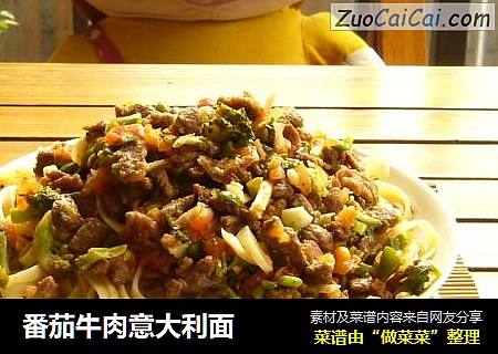 番茄牛肉意大利面