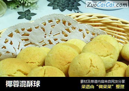椰蓉混酥球
