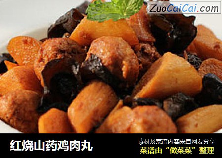 红烧山药鸡肉丸