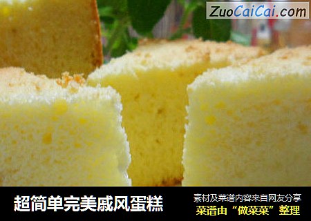 超简单完美戚风蛋糕