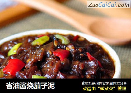 省油酱烧茄子泥