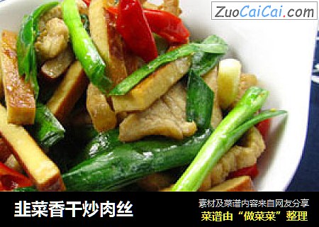 韭菜香干炒肉丝