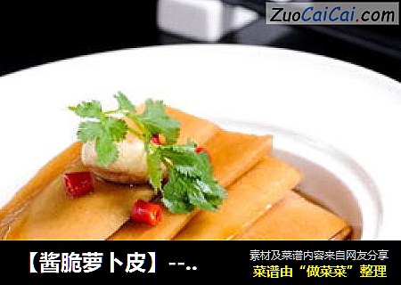 【酱脆萝卜皮】----最受欢迎的餐前菜,好吃不在出身低