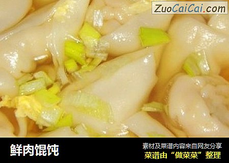 鲜肉馄饨