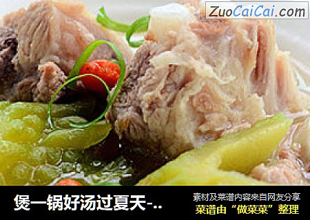 煲一锅好汤过夏天-----凉瓜排骨汤