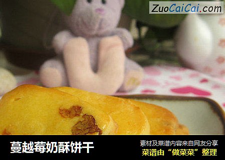 蔓越莓奶酥饼干