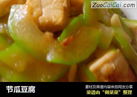 节瓜豆腐
