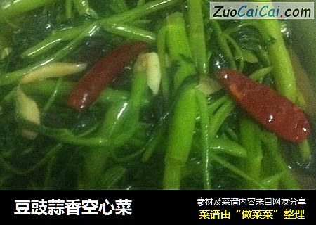 豆豉蒜香空心菜
