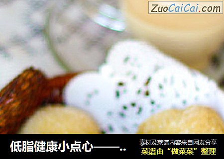 低脂健康小点心——葵花籽小饼