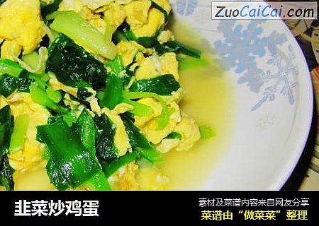 韭菜炒鸡蛋
