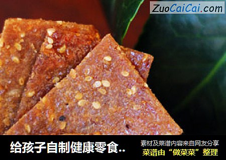 给孩子自制健康零食——黑椒蜜汁猪肉脯