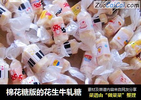 棉花糖版的花生牛轧糖