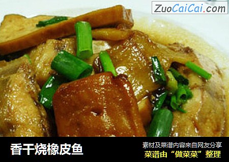 香干烧橡皮鱼