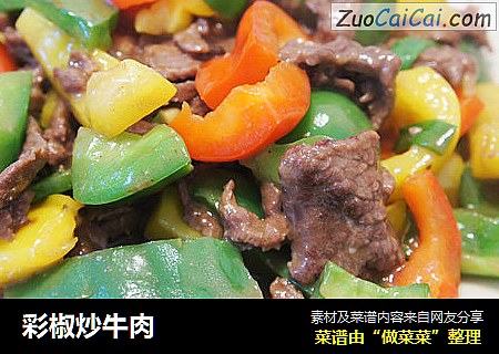 彩椒炒牛肉