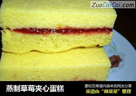 蒸制草莓夹心蛋糕