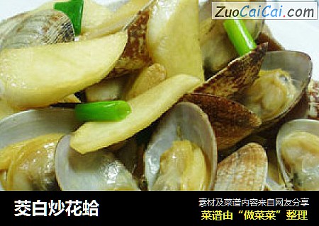 茭白炒花蛤