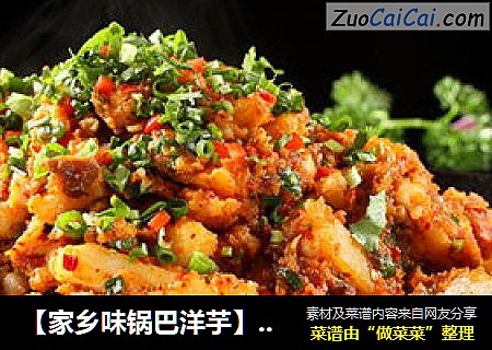 【家乡味锅巴洋芋】-----风靡重庆街头小吃