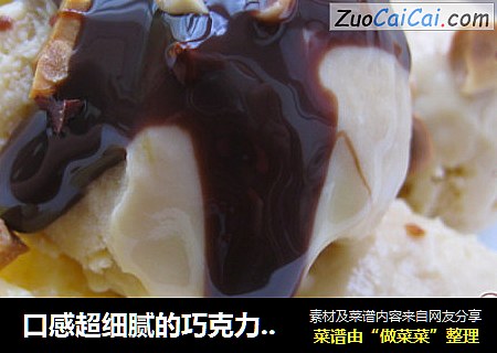 口感超细腻的巧克力蛋奶冰淇淋