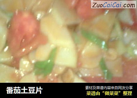 番茄土豆片