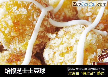 培根芝士土豆球