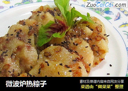 微波炉热粽子