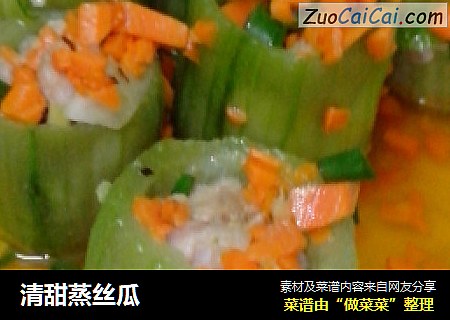 清甜蒸丝瓜