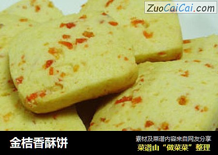 金桔香酥饼