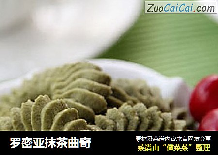 罗密亚抹茶曲奇