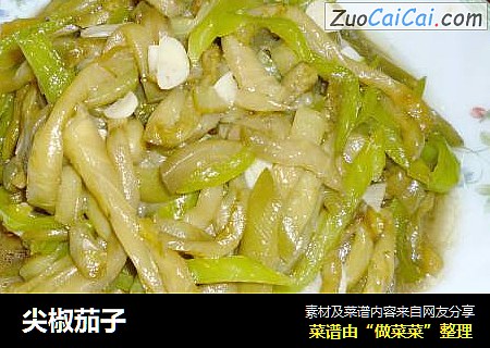 尖椒茄子