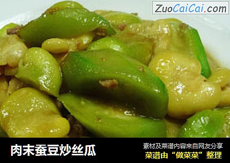 肉末蚕豆炒丝瓜