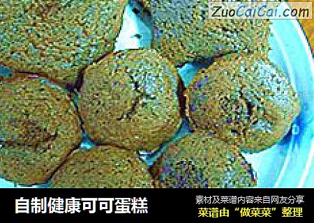 自制健康可可蛋糕